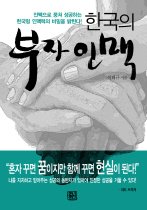 한국의 부자인맥 (보급판 문고본)