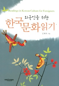 외국인을 위한 한국문화읽기
