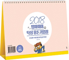2018 맘마미아 탁상 용돈기입장