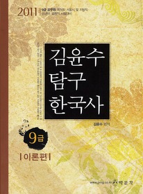 [구간]9급 김윤수 탐구한국사 - 이론편 (2011)