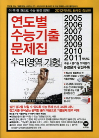 [구간]연도별 수능 기출문제집 수리영역 가형 (2011)