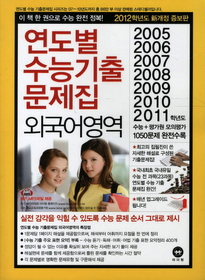 연도별 수능 기출문제집 외국어영역 (2011)