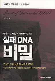 실패 DNA 비밀
