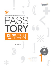 [구간]PASSTORY 민주국사 9급 세트 (2012)