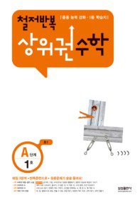 [구간]철저반복 상위권수학 초 1 A단계 1호
