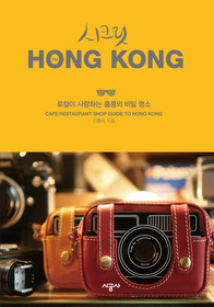 시크릿 홍콩 HONG KONG