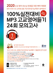 100% 실전대비 MP3 고교영어듣기 24회 모의고사 1학년 (2020)