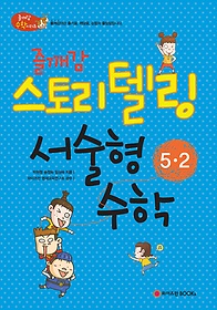 [구간]즐깨감 스토리텔링 서술형수학 5-2 (2014년)