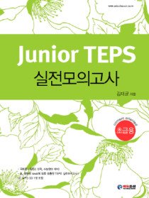 Junior TEPS 실전모의고사 - 초급용