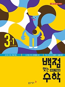 [구간]동아 백점맞는 수학 3-1 (2016)