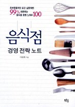 음식점 경영 전략 노트