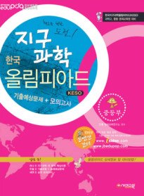 한국지구과학올림피아드(KESO) 기출예상문제 + 모의고사 