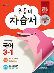 [구간]우공비 초등 국어 자습서 3-1 (2015)