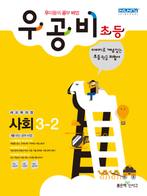 [구간]우공비 초등 사회 3-2 (2012)