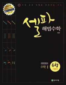 셀파 해법수학 수학 1 유형기본서 (2015년)