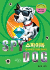 스파이독 SPY DOG 3