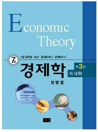 [구간]7급 경제학 미시편 + 거시편 세트 (2010)