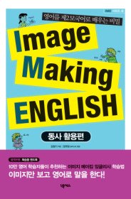 Image Making ENGLISH 4 - 동사 활용편