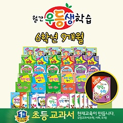월간우등생학습+ 우등생 만점 플래너 - 2014년 기준 6학년(정기구독 9개월)