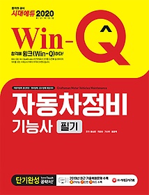 [구간] 2020 Win-Q 윙크 자동차정비기능사 필기 단기완성