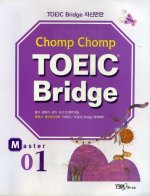 Chomp Chomp TOEIC Bridge Master 1 (교재+TAPE:1)