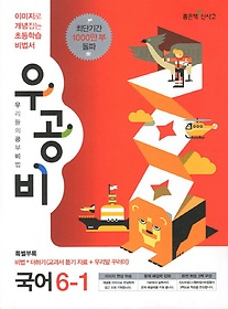 [구간]우공비 초등 국어 6-1 (2013)