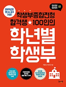 학생부종합전형 합격생 100인의 학년별 학생부