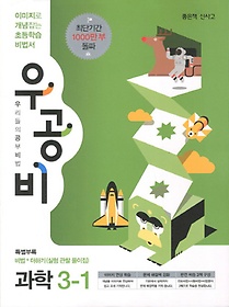 [구간][한정판매]우공비 초등 과학 3-1 (2013)