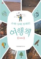 유쾌 상쾌 통쾌한 여행책 8 - 전라북도 편