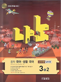 [구간] [한정판매] 나노 중학 국어·생활 국어 3-2 교과서편 - 남미영 (2012)