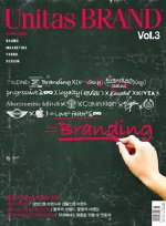 유니타스 브랜드 Unitas BRAND Vol.3 브랜드의 진보와 진화