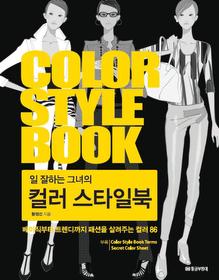 컬러 스타일북 COLOR STYLE BOOK