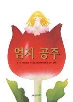 엄지 공주 