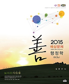[구간] [한정판매] 2015 예상문제 선행정학