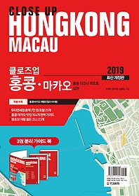 클로즈업 홍콩 마카오 Close up HONG KONG-Macau (2019)