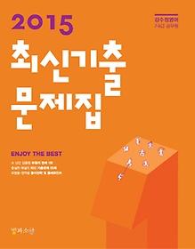 2015 강수정영어 공무원 최신기출문제집
