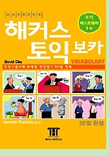 해커스 토익 보카 - 토익 어휘 30일 완성 (TAPE별매)