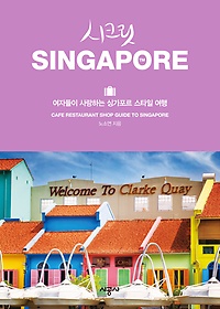 시크릿 싱가포르 SINGAPORE
