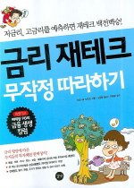 금리 재테크 무작정 따라하기