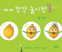 EQ CQ 창작 놀이방 - 봄, 여름 편 (스티커북)