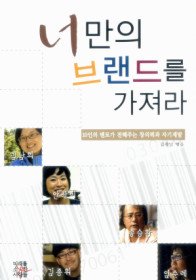 너만의 브랜드를 가져라