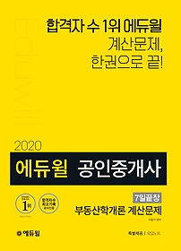 [구간] 2020 공인중개사 7일끝장 부동산학개론 계산문제