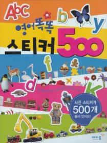 영어똑똑 스티커 500