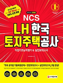 [구간] 2019 하반기 All-New NCS LH 한국토지주택공사 직업기초능력평가&실전모의고사