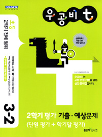 우공비t 2학기 평가 기출예상문제 3-2 (2011)