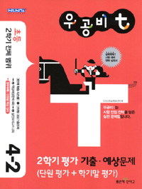 우공비t 2학기 평가 기출예상문제 4-2 (2011)