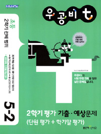 우공비t 2학기 평가 기출예상문제 5-2 (2011)