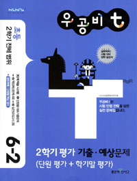 우공비t 2학기 평가 기출예상문제 6-2 (2011)