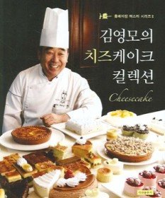 김영모의 치즈케이크 컬렉션