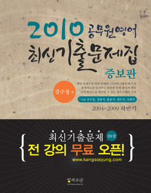 공무원영어 최신기출문제집 - 2004~2009 하반기 (2010)